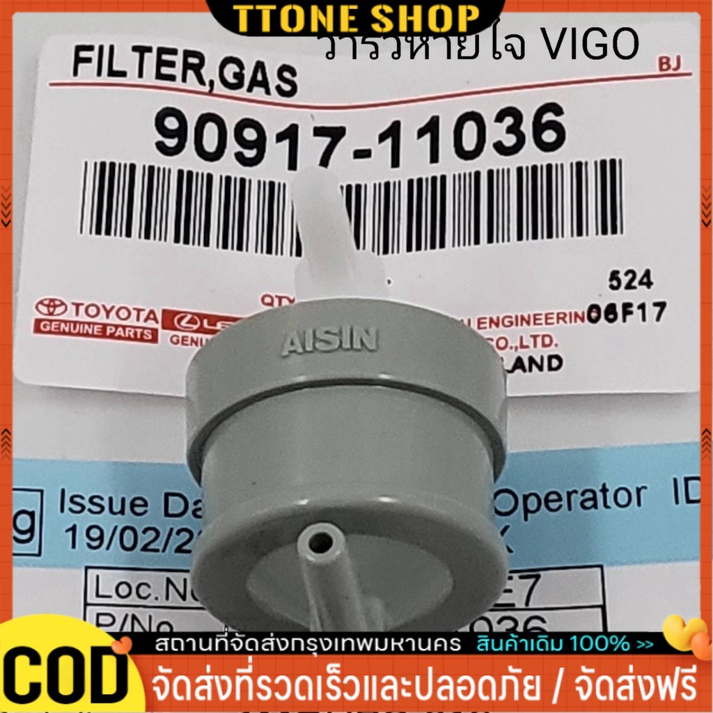 วาล์วอากาศ TOYOTA VIGO,TIGER D4D(90917-11036) Vigo Champ (90917-11036)วาล์วลมเบรค วาล์วหายใจ วาล์วเท