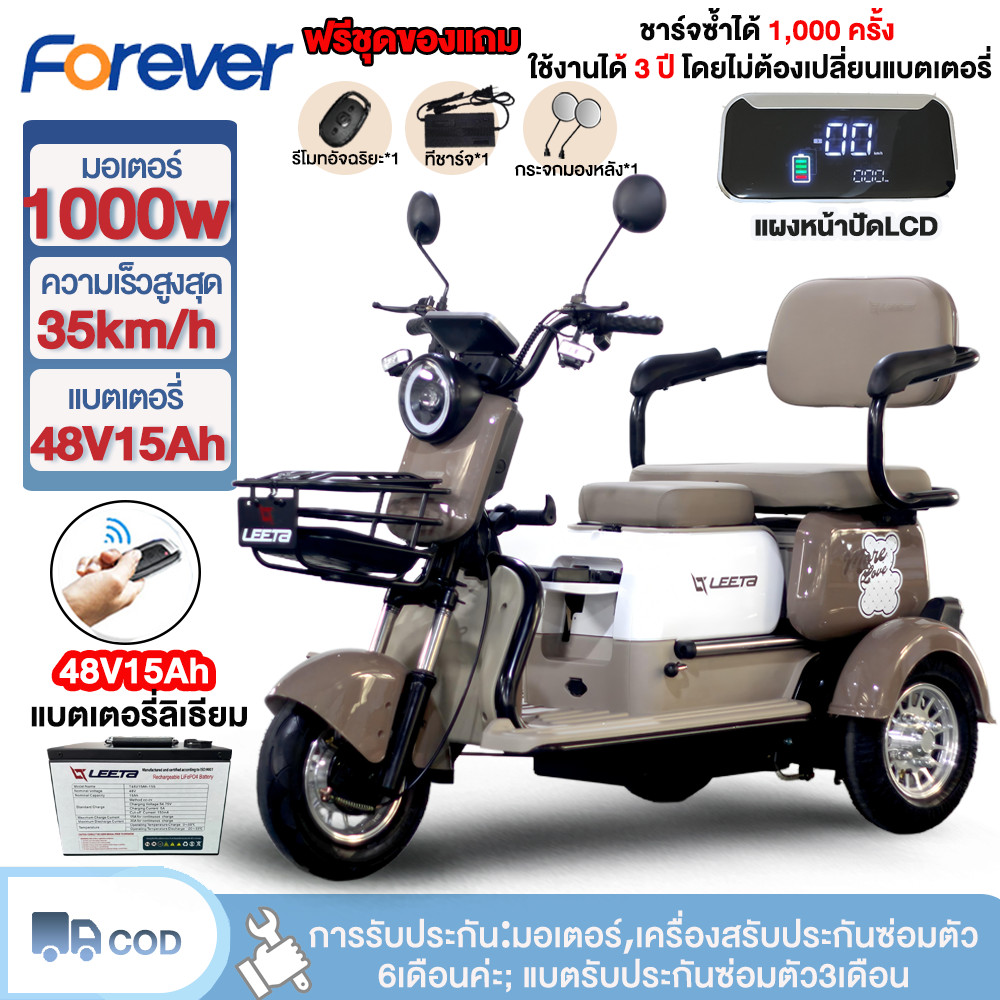 FOREVER รถสามล้อไฟฟ้า 1000W รถไฟฟ้าผู้ใหญ่3ล้อ แบตลิเที่ยม48V15AH รถมอเตอร์ไซค์สามล้อไฟฟ้า รถสามล้อไฟฟ้า การรับประกัน