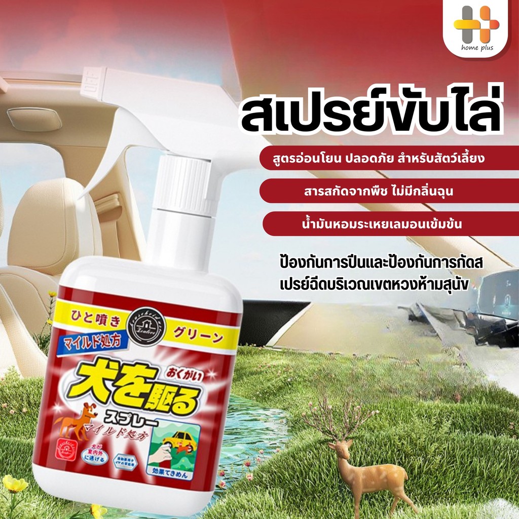 ไล่หมา ไล่แมว สเปรย์ป้องกันสุนัข แมว ขับถ่าย สเปรย์ฝึกการขับถ่าย สำหรับสัตว์เลี้ยง ปลอดภัยไร้สารตกค้าง แมว สุนัข หมา