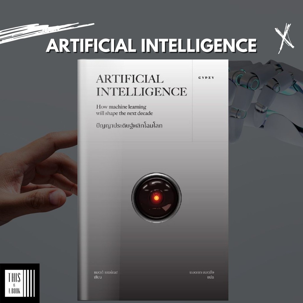 หนังสือ ปัญญาประดิษฐ์พลิกโฉมโลก / Artificial Intelligence (เอไอ : AI)