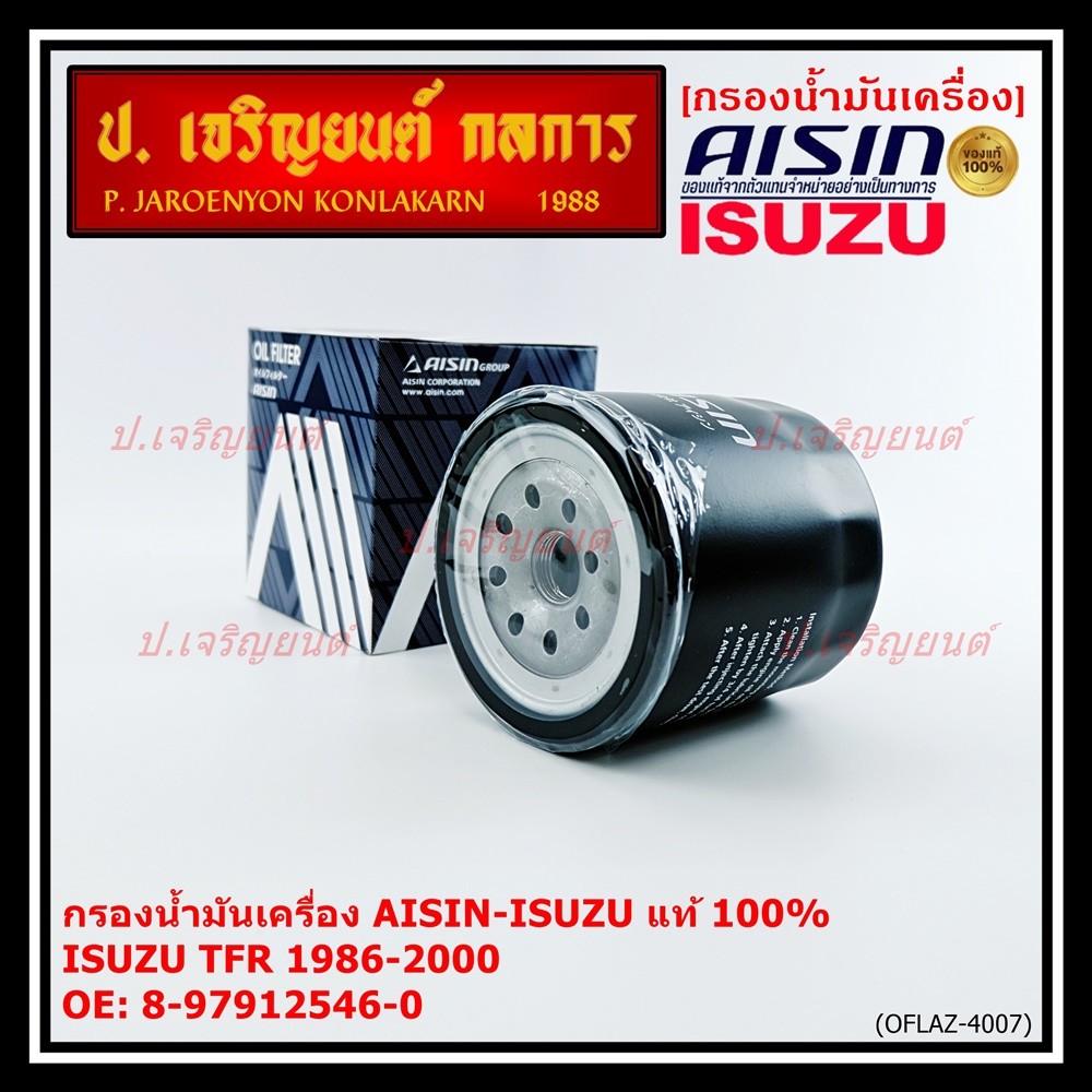 **ราคาพิเศษ** AISIN แท้100% (ผู้จัดจำหน่ายถูกต้อง) กรองน้ำมันเครื่อง ISUZU KBZ 2500 DI,TFR รหัส 8-97