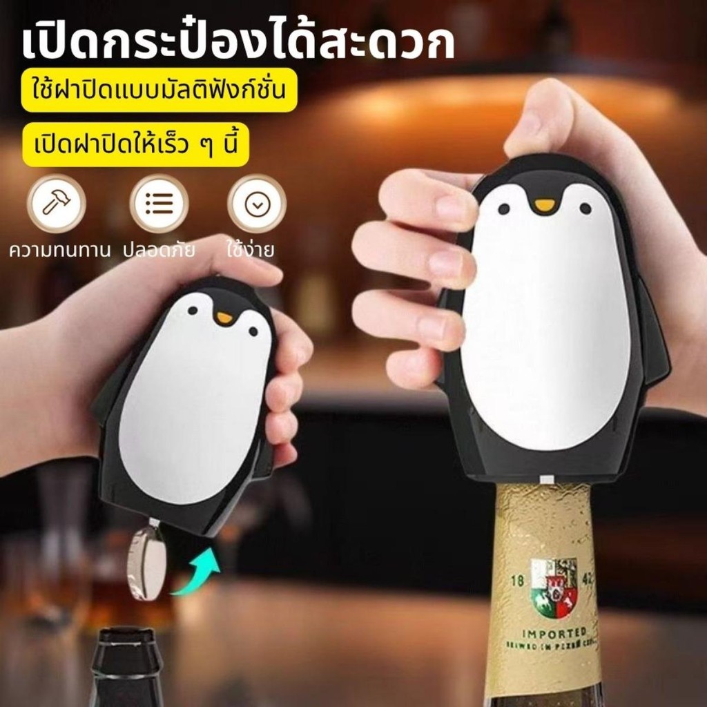 ที่เปิดขวดอัตโนมัติ ดีไซน์สร้างสรรค์ ที่เปิดขวดเพนกวินครีเอทีฟ ที่เปิดขวดเบียร์ไร้ตะเข็บ เหมาะสำหรับใช้ในครัวและบาร์