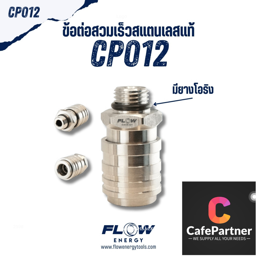 Flow Energy - CP012 ข้อต่อแบบสวมเร็วสแตนเลสแท้ เกลียวนอก M14x1.5 mm สวมเร็ว 1/4