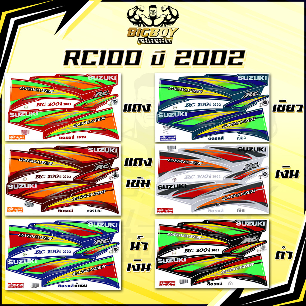 สติกเกอร์RC100 ปี2002 (สีสด เคลือบเงาแท้ ) สติกเกอร์อาร์ซี100 ปี2002 สติกเกอร์Suzuki RC-100 สติ๊กเกอร์อาซี100