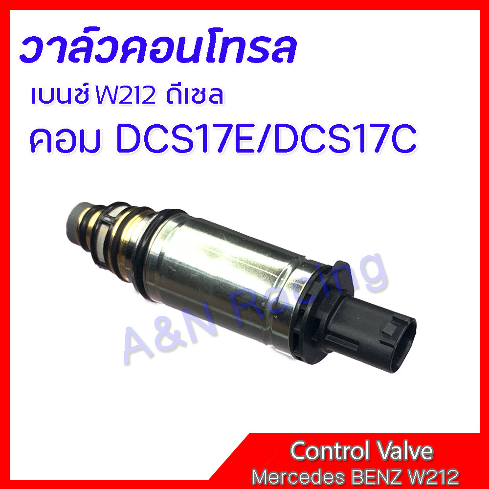 วาล์วคอนโทรล เบนซ์ W212 W204 W639  DCS17C วาล์วคอมแอร์ คอนโทรลวาล์ว วาล์วตูดคอม Control valve  benz sprinter [031036]