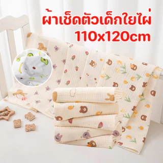 พร้อมส่ง ผ้าเช็ดตัวเด็กใยไผ่ ผ้าห่มเด็กทารก 110x120cm เนื้อผ้านุ่ม ทำให้ทารกรู้สึกปลอดภัย ผ้าห่อตัวเด็กแรกเกิด