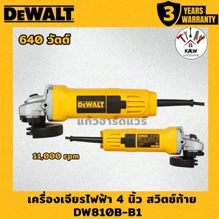 DEWALT เครื่องเจียร 4 นิ้ว 710 วัตต์ สวิตซ์ท้าย รุ่น DW810B-B1 พร้อมส่ง