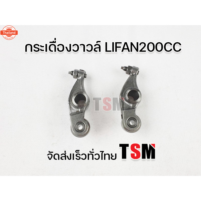 กระเดื่องวาว ไลฟาน200ซีซี กระเดื่องวาวlifan200cc lifan200cc genuineจากโรงงาน ขายเป็นคู่ รัประกันคุณภ