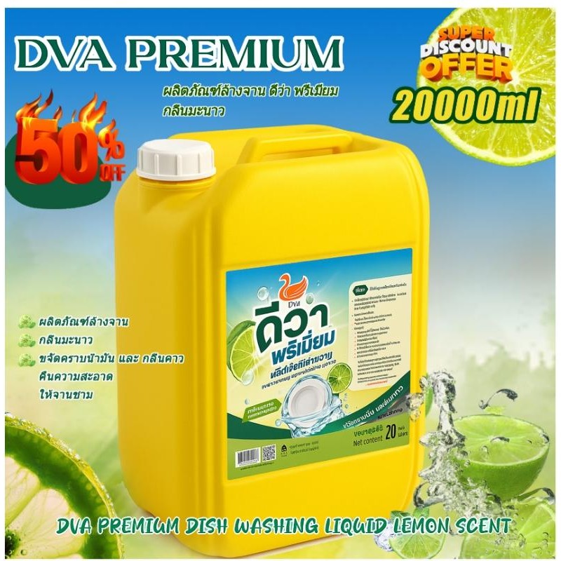【20L】New DVA PREMIUM น้ำยาล้างจาน ดีว่า พรีเมี่ยม ขนาด 20 KG เหมาะสำหรับร้านอาหาร ขจัดคราบมันได้รวดเร็ว