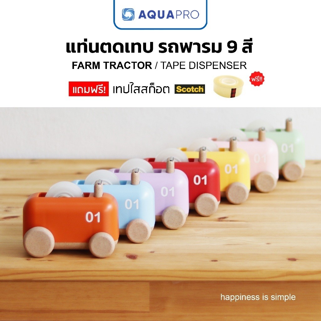 Minimal ที่ตัดเทป ทรงรถฟาร์ม Farm Tractor Tape Dispenser By Aquapro