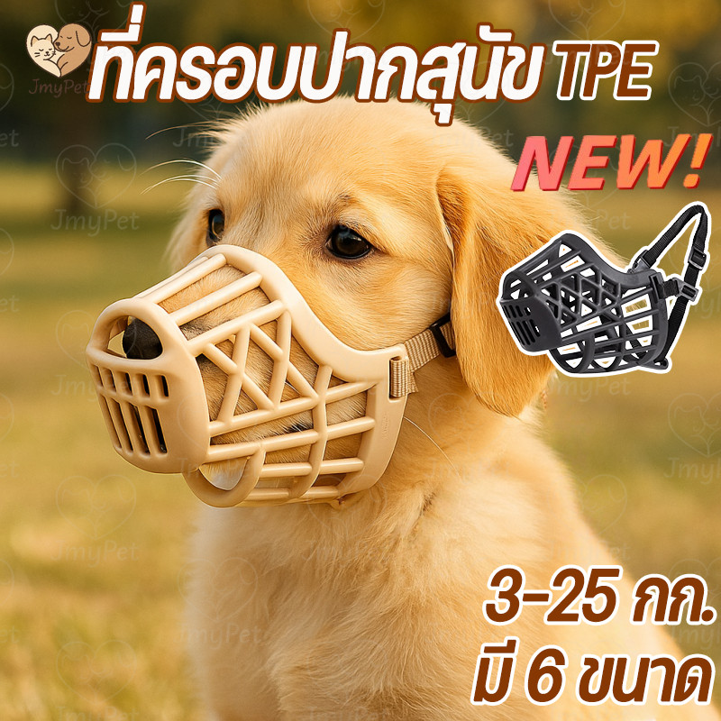 COD ครอบปากสุนัข ถูกสุดๆ นุ่มสบาย ที่ครอบปากสุนัข TPE สบายและนุ่ม ซิลิโคน ระบายอากาศ กันเห่า กัด น้ำดื่ม หลายขนาด