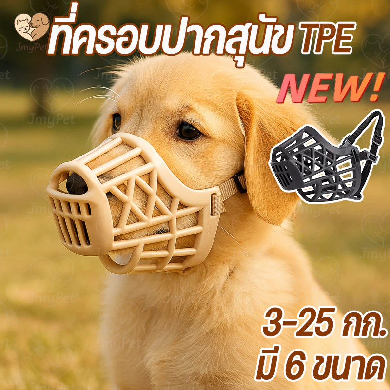 COD ครอบปากสุนัข ถูกสุดๆ นุ่มสบาย ที่ครอบปากสุนัข TPE สบายและนุ่ม ซิลิโคน ระบายอากาศ กันเห่า กัด น้ำดื่ม หลายขนาด