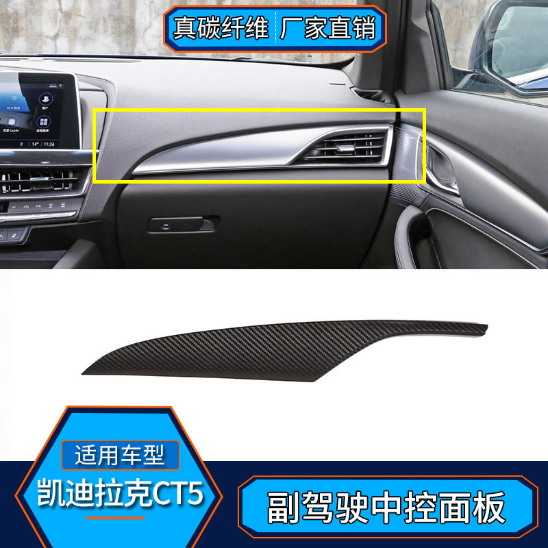 适用于凯迪拉克CT5 真碳纤维副驾驶中控面板内饰改装汽车用品配件