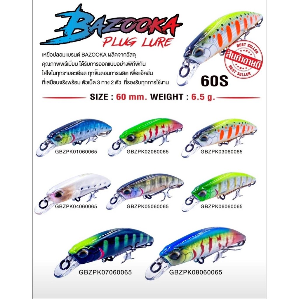 เหยื่อปลอม Bazooka รุ่น Plug Lure #60S: 60mm / 6.5g