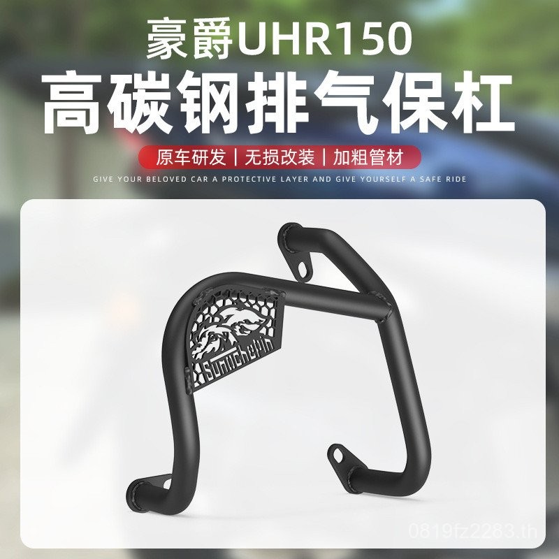 UHR150 Patrol Bar ท่อไอเสียดัดแปลงกันชน Shock-proof Bar เหมาะสําหรับ Haojue รถจักรยานยนต์ท่อไอเสีย M