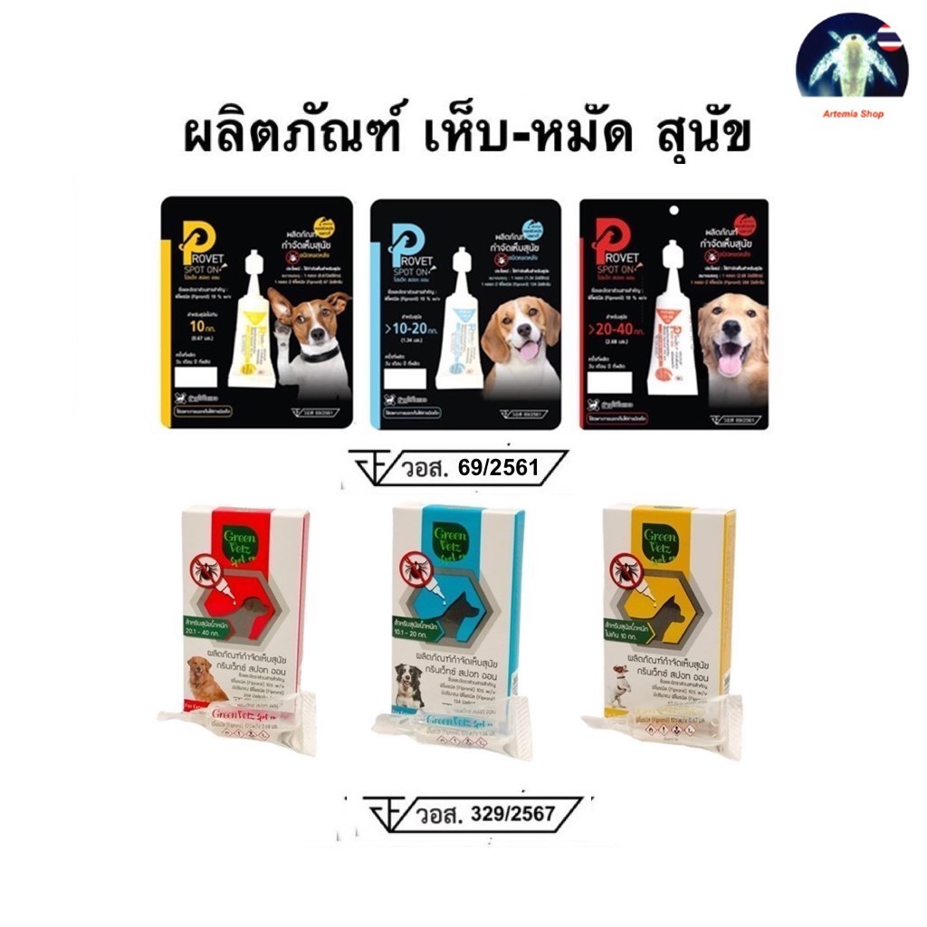 1 หลอด หยดป้องกันเห็บ สุนัข Provet Spot On / GreenVetz Spot On หยดหลังคอ 1 หลอด ป้องกันนาน 1 เดือน