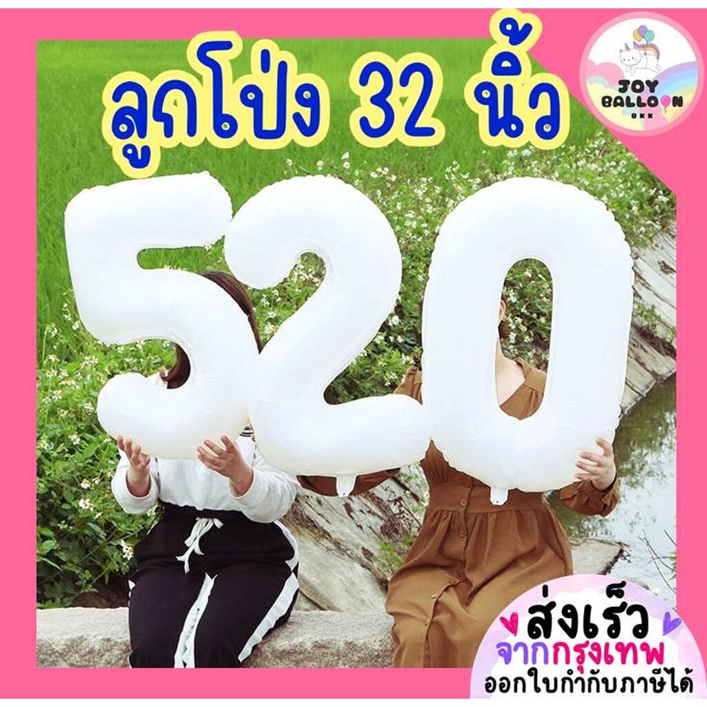 ลูกโป่งตัวเลข 0 - 9 ขนาด 32 นิ้ว สีขาว (ส่งเร็วจากกรุงเทพ) ลูกโป่งอายุ ลูกโป่งฟอยล์ตัวเลข ฟอยล์เลข