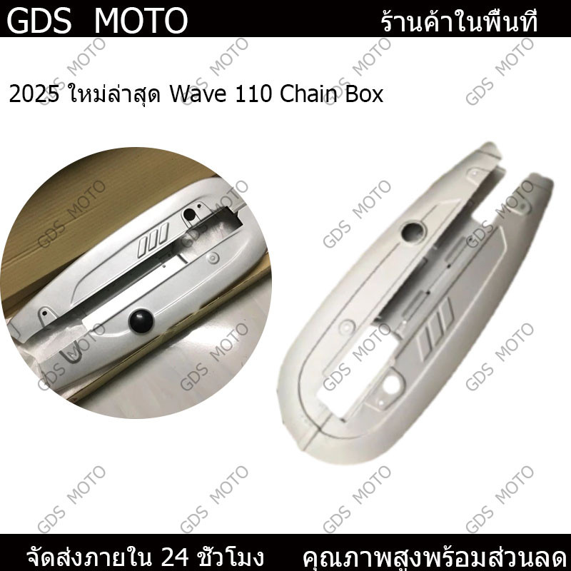 【GDS】บังโซ่ชุด WAVE100 , WAVE110 คาร์บู รุ่นเก่า ไม่มีกล่อง UBOX