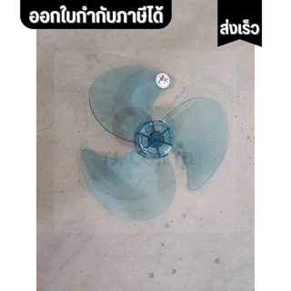 ออกใบกำกับภาษีได้ ส่งด่วน Hatari ใบพัดลมฮาตาริ ขนาด 12 14 16 และ 18 นิ้ว [เกรดA ใช้งานดี ทนทาน] ตรงปก