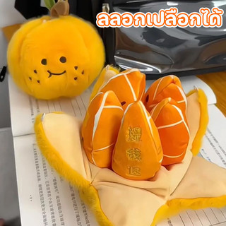 ตุ๊กตาสีส้ม ของเล่นตุ๊กตา พวงกุญแจ ของตกแต่ง จี้ตุ๊กตาผลไม้ปอกเปลือกแบบถอดออกได้ ของขวัญวันเกิด