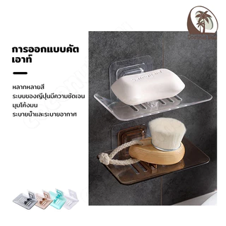 ที่วางสบู่ กล่องสบู่ ไม่เจาะผนัง ในห้องน้ำ อ่างล้างมือ ไม่ทำให้ผนังเสียหาย มีรูระบายน้ำ