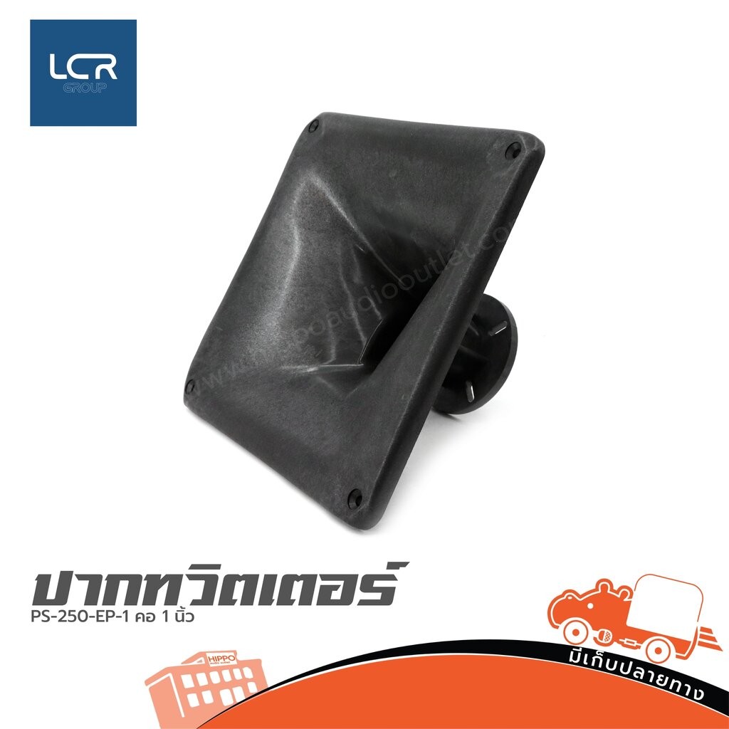 ปากทวิตเตอร์ PS-250-EP-1 คอ 1 นิ้ว LCR ฮิปโป ออดิโอ Hippo Audio