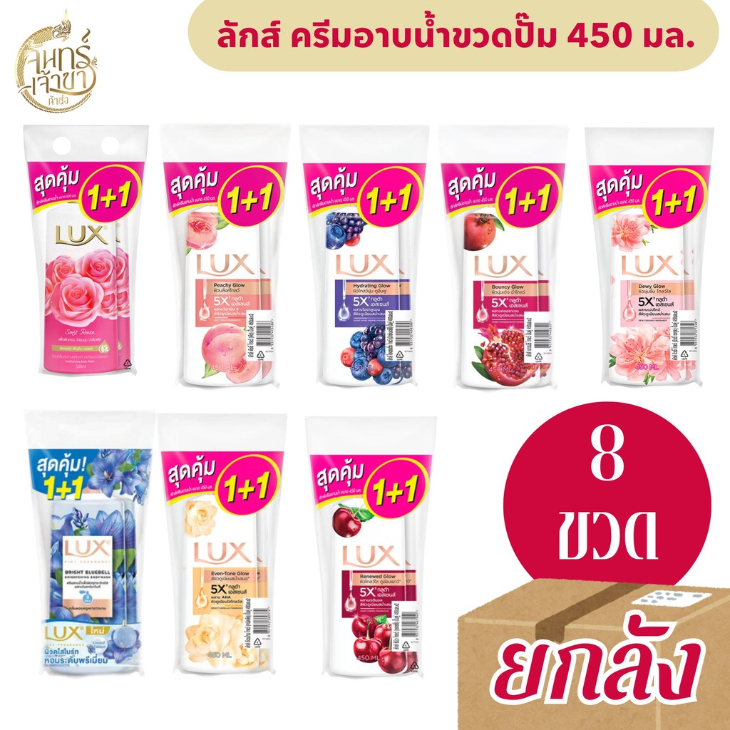 [ยกลัง 8 ขวด] ลักส์ ครีมอาบน้ำขวดปั๊ม 450 มล.