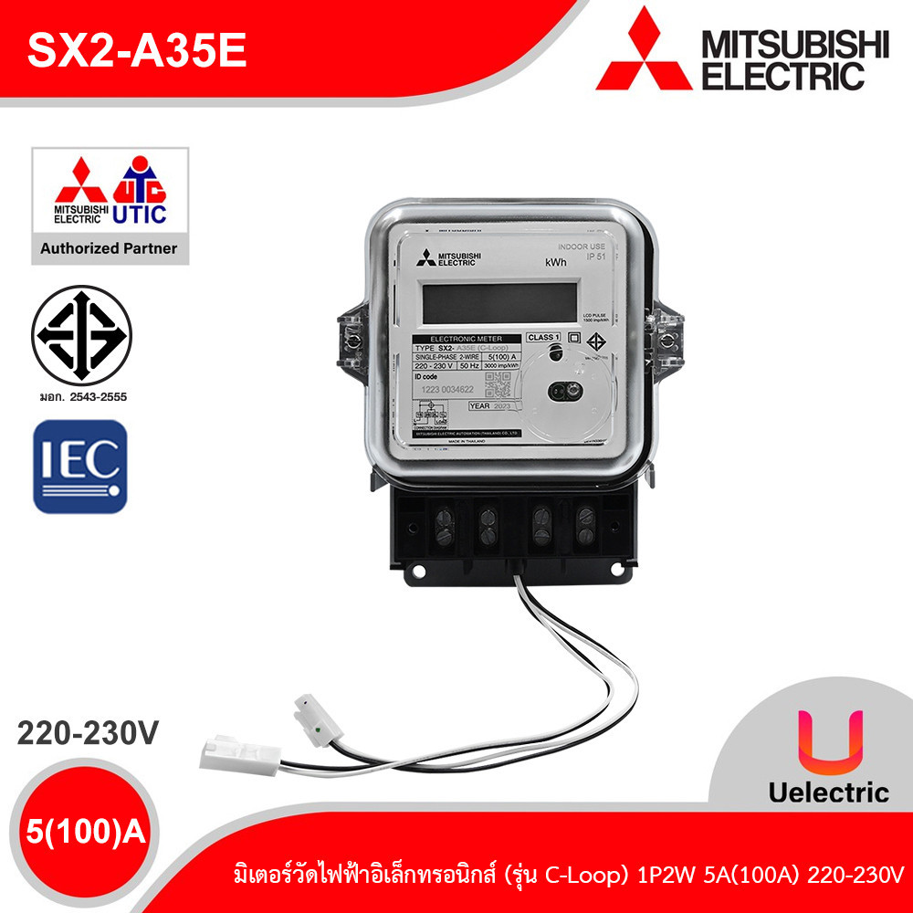 Mitsubishi มิเตอร์วัดไฟฟ้าอัตโนมัติ รุ่น C-Loop 1เฟส 2สาย 5(100)A 220-230V (AMR) | SX2-A35E | Uelect