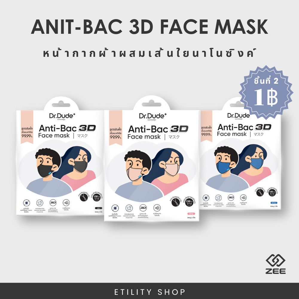 Dr.Dude+ Anti-BAC 3D Face mask ยับยั้งเชื้อแบคทีเรีย P.acne 99.99%