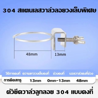 Hardware Store6✅จัดส่งจากกรุงเทพ🔥(ขายึดคงที่พิเศษสำหรับวาล์วลูกลอยสแตนเลส 304) แคลมป์ด้านกว้าง + แคลมป์ด้านแคบ