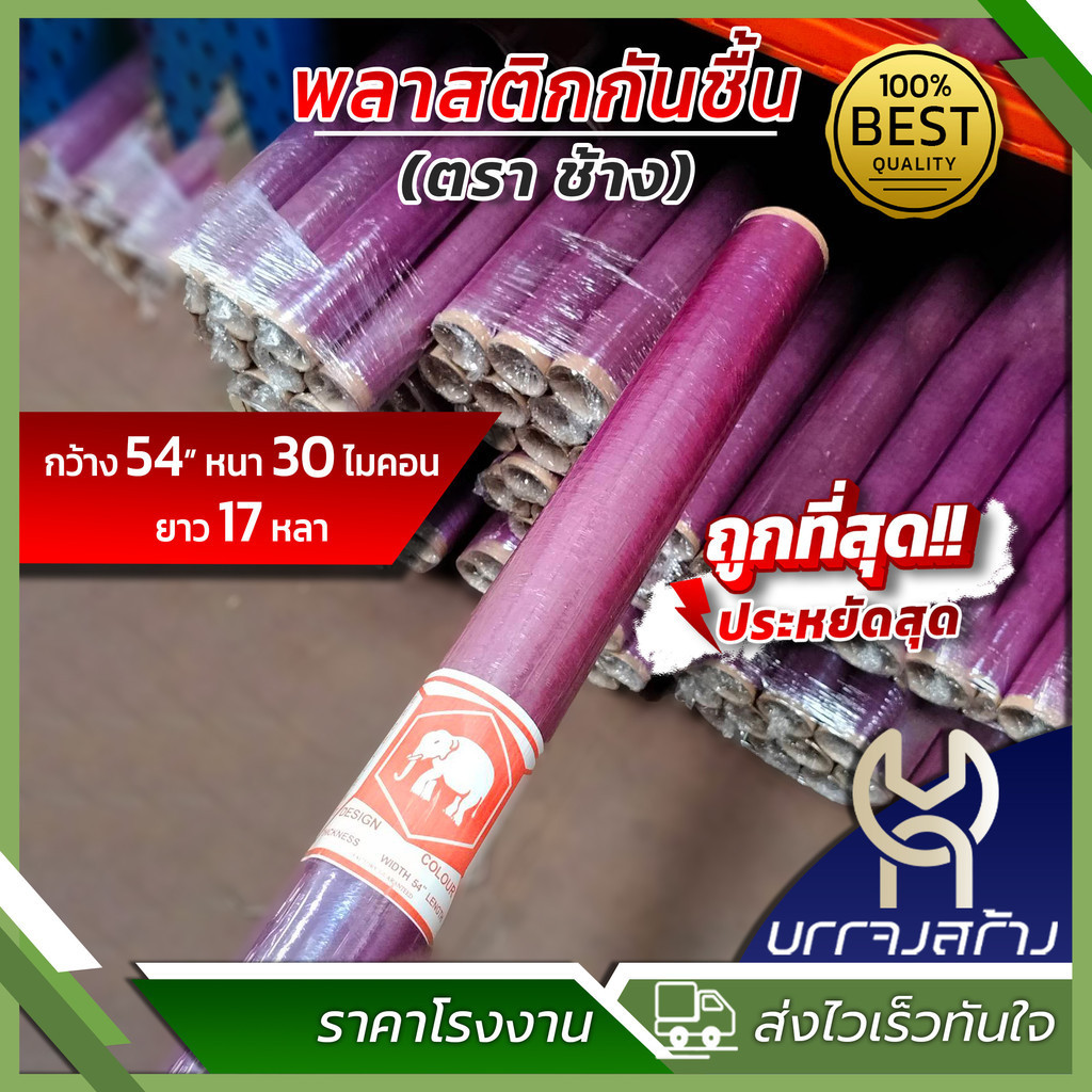 (1ม้วน) พลาสติกกันชื้น PVC พลาสติกห่อของ กว้าง 54” หนา 30 ไมคอน ยาว 17 หลา (ตราช้าง) ผลิตจากพลาสติก PVC เกรดA