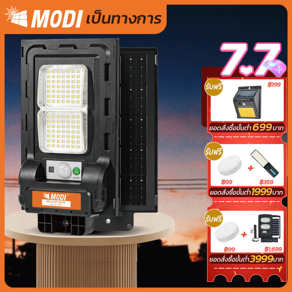 MODI ไฟถนนโซล่าเซลล์ 50W 120W 240W ระบบสว่างค้าง รีโมทคอนโทรล แผงMono ติดผนัง ยึดเสา Solar street li