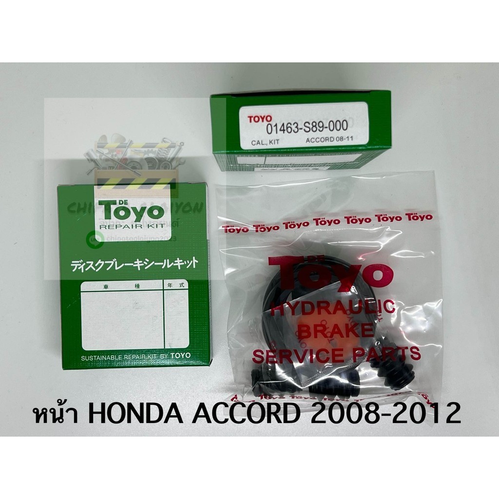 TOYO ชุดซ่อม ยางดิสเบรค แท้ญี่ปุ่น หน้า HONDA ACCORD 2008-2012 (01463-S89-000)