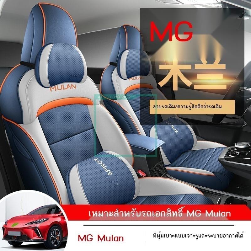 COD [2023 MG4]2022 ใหม่ MG MU LAN ที่หุ้มเบาะรถยนต์พิเศษ MG Mulan เบาะรองนั่งสากลสี่ฤดูกาลหุ้มเบาะรอ