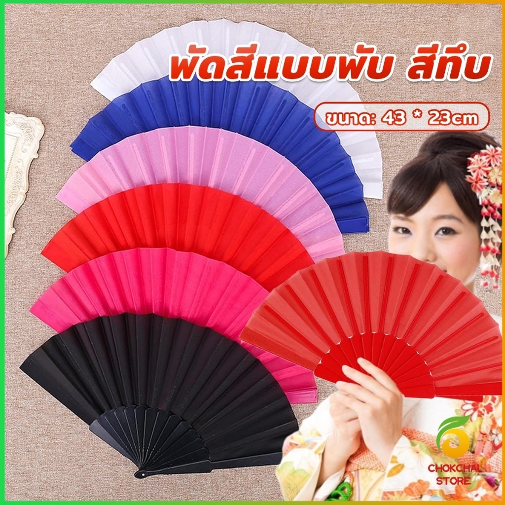 Chok พัดสีแบบพับ สีพื้น ใช้สำหรับการแสดง รำเต้น ของขวัญ ที่จับพลาสติก Hand fan