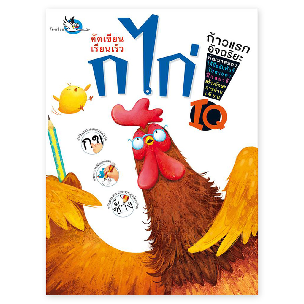 ห้องเรียน หนังสือคัดลายมือเด็ก คัดเขียนเรียนเร็ว ก ไก่ คัดไทย ก-ฮ พร้อมเกมทบทวนแสนสนุก