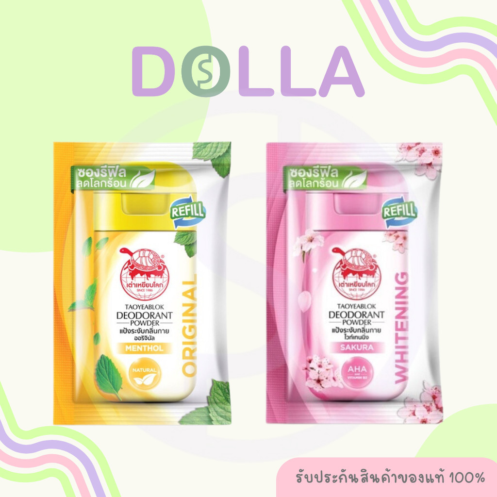[ซอง] เต่าเหยียบโลก แป้งระงับกลิ่นกาย รีฟิล 18 กรัม Taoyeablok Deodorant Powder Refill 18g
