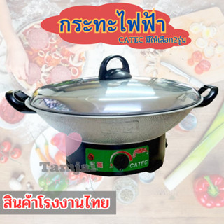 กระทะไฟฟ้า ฝาทึบ ขนาด 12นี้ว 🏆 มีซึ้งกับไม่มีซึ้ง  CATEC สีเ…