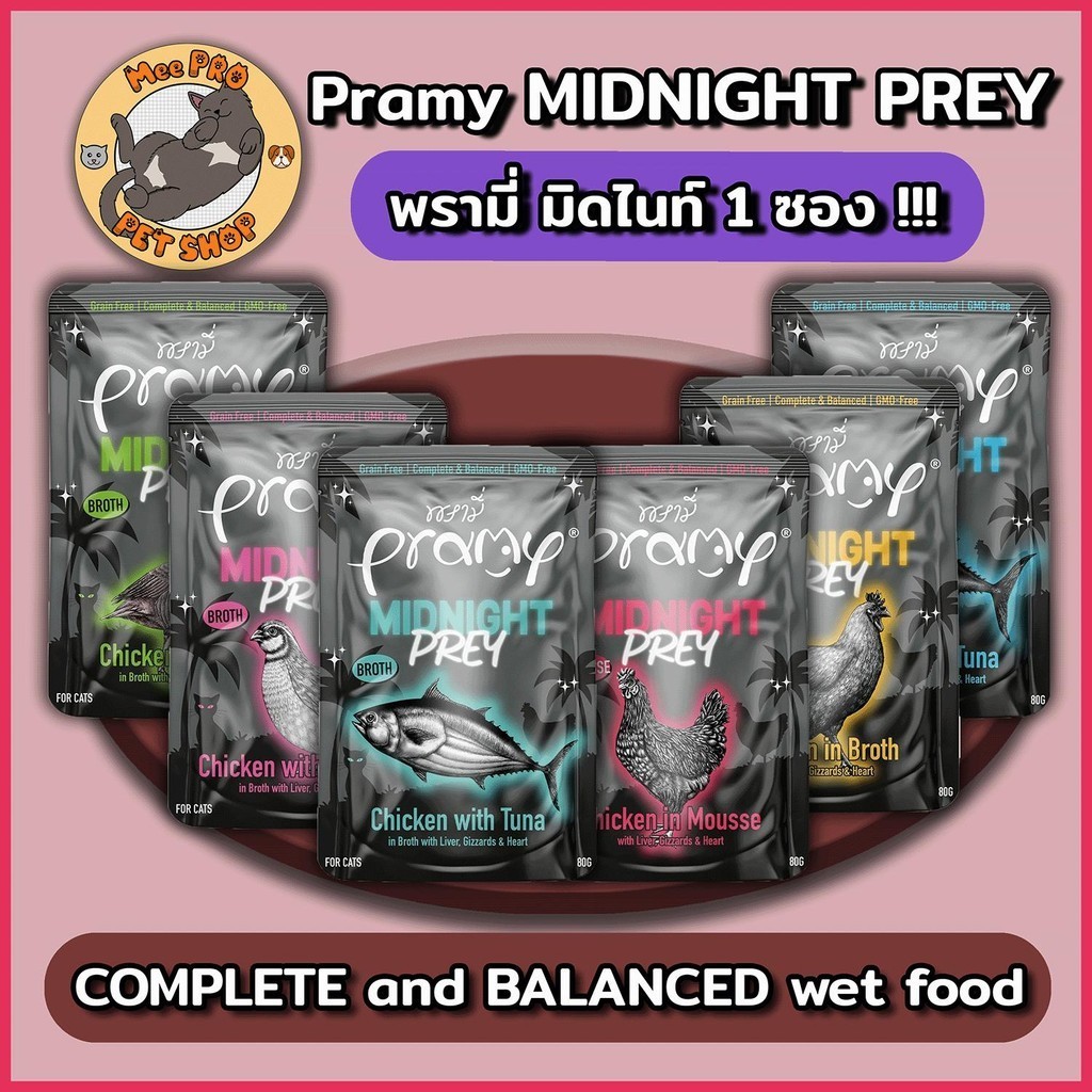 [1 ซอง] Pramy Midnight Prey อาหารเปียกแมวขนาด 80g Complete and Balanced ทำจากเนื้อไก่และปลาเนื้อขาว