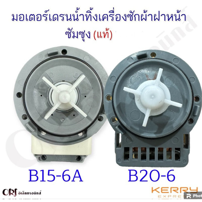 มอเตอร์เดรนน้ำทิ้งเครื่องซักผ้าฝาหน้าซัมซุงแท้ B15-6A อะไหล่เครื่องซักผ้าแท้