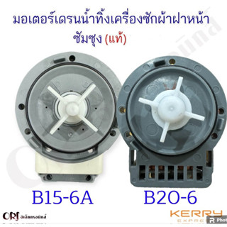 มอเตอร์เดรนน้ำทิ้งเครื่องซักผ้าฝาหน้าซัมซุงแท้ B15-6A อะไหล่…