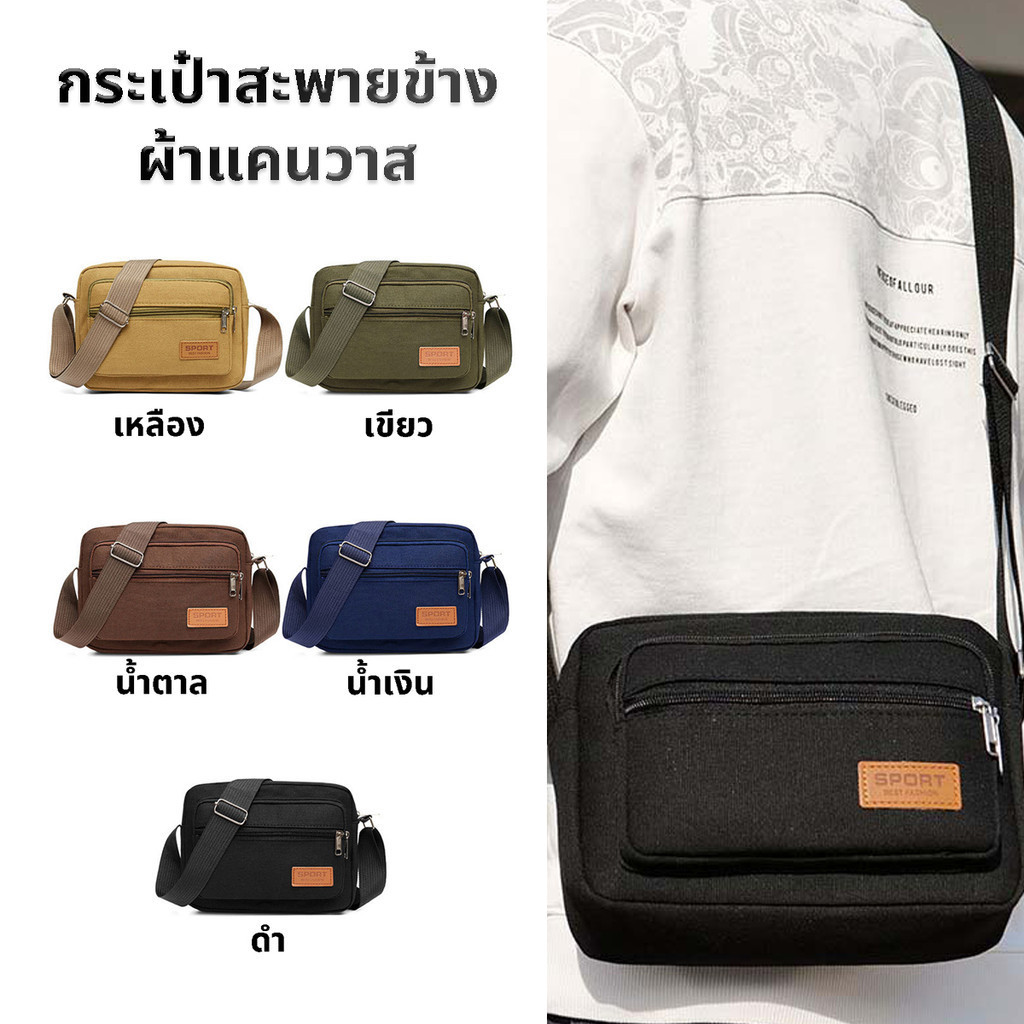 กระเป๋าสะพายข้าง ผ้าแคนวาส มีให้เลือก 5 สี พร้อมส่งจากไทย