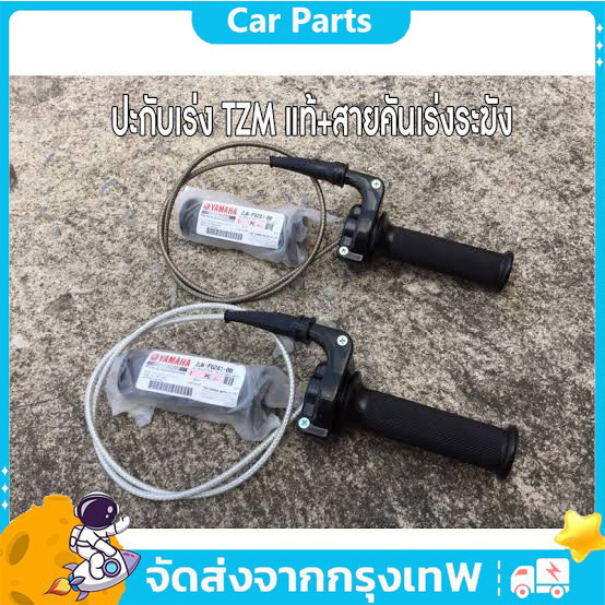 ประกับเร่ง TZM แท้ + สายคันเร่งระฆังทองแท้ พร้อมปลอกมือซ้าย (สายยาว90เซน)