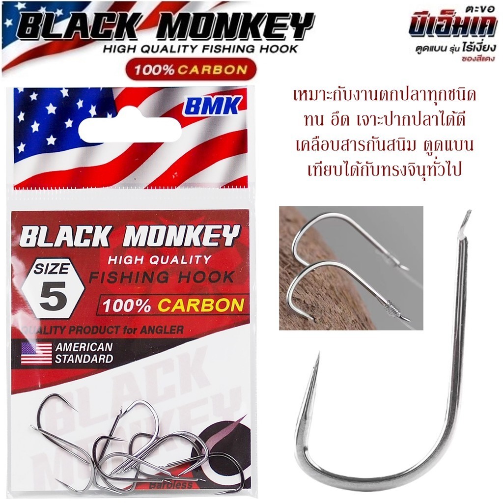 ตัวเบ็ดไร้เงี่ยง BMK BLACK MONKEY แบล็คมังกี้ ตูดแบน สายเจาะไม่ควรพลาด