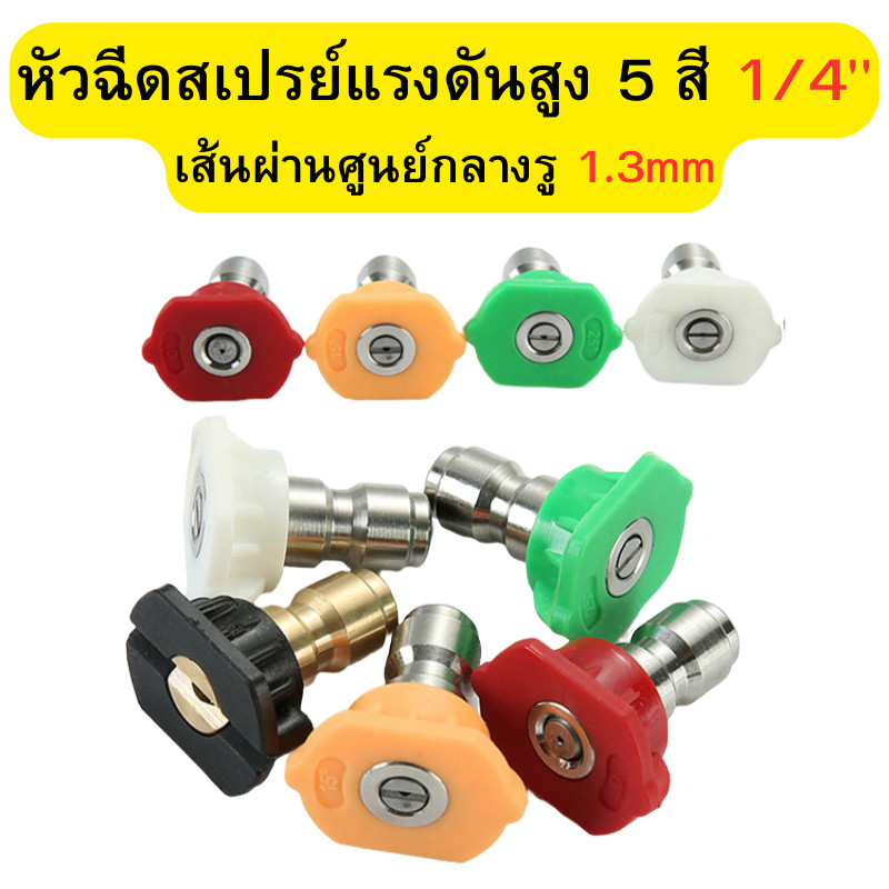 หัวฉีดแรงดันสูง หัวฉีดสเปรย์แรงดันสูง 5 สี สําหรับเครื่องฉีดน้ำแรงดันสูง อุปกรณ์เสริมเครื่องฉีดน้ำ ⌀1.3 พร้อมส่ง