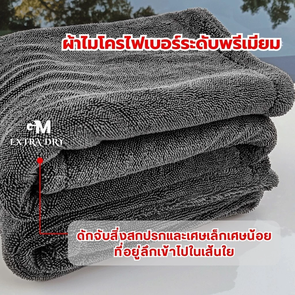 ผ้าเช็ดรถ Extra Dry ซับน้ำ หนานุ่ม ไม่เป็นรอยขนแมว thumbnail 8