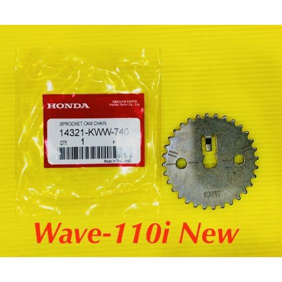 เฟืองราวลิ้น Wave-110i New แท้ WS : HONDA : 14321-KWW-740