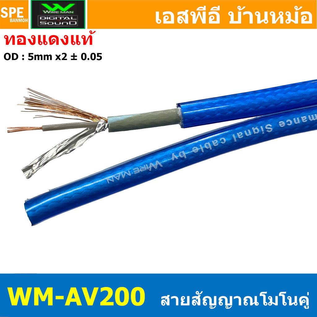 [ 1 เมตร ] WM-AV200 สีน้ำเงิน Blue สายสัญญาณชีลโมโนคู่ Twin Mono Cable สายชีลด์คู่ สาย RCA คู่ 2ออก2 สำหรับเครื่องเสี...