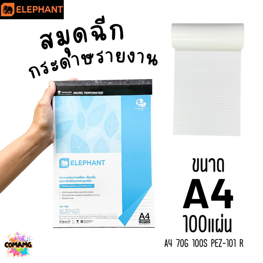 สมุดฉีก กระดาษรายงาน ตรา Elephant ขนาด A4 70แกรม 100แผ่น รุ่น PEZ-101R มีเส้น