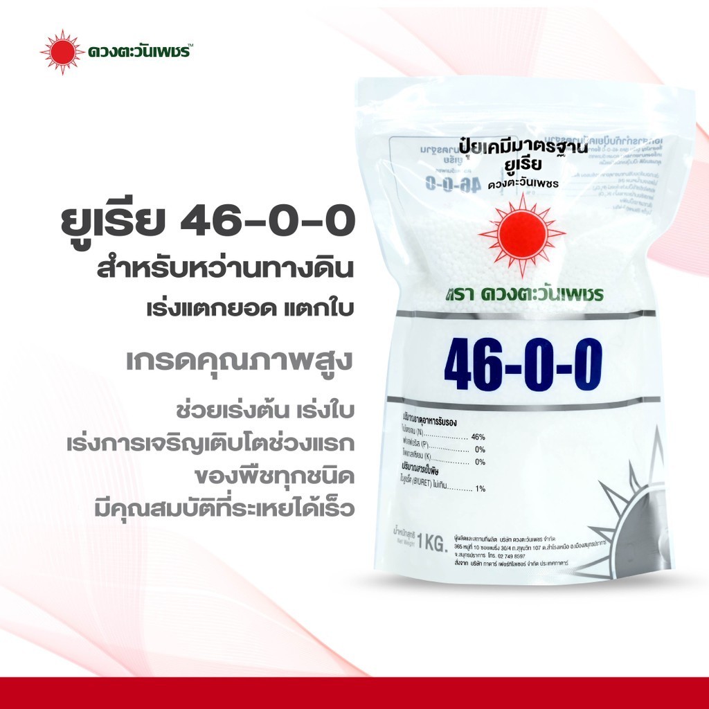 ปุ๋ยยูเรีย 46-0-0 (แบรนด์) ปุ๋ยเร่งใบเขียว ใบใหญ่ ต้นแข็งแรง โตเร็ว ขนาด 1 กิโลกรัม ดวงตะวันเพชร
